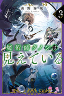 魔術師クノンは見えている　３ 南野海風　著 ﾐﾅﾐﾉｳﾐｶｾﾞ KADOKAWA :9784040747927