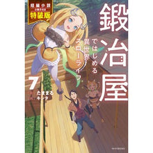 画像をギャラリービューアに読み込む, 鍛冶屋ではじめる異世界スロー　７　特装版
