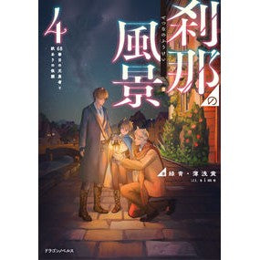 刹那の風景　４
