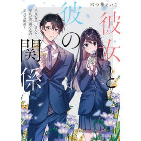 彼女と彼の関係