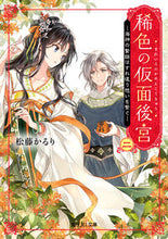 画像をギャラリービューアに読み込む, #松藤かるり #稀色の仮面後宮２ :9784040748047

