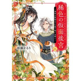 稀色の仮面後宮　２