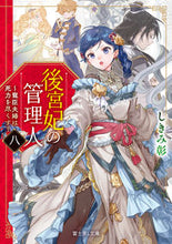 画像をギャラリービューアに読み込む, #しきみ彰 #後宮妃の管理人８
