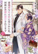 画像をギャラリービューアに読み込む, #美月りん #意地悪な母と姉に売られた私。何故か若２
