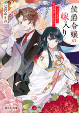 画像をギャラリービューアに読み込む, #七沢ゆきの #侯爵令嬢の嫁入り :9784040748092
