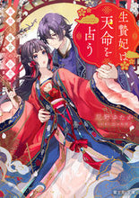 画像をギャラリービューアに読み込む, #尼野ゆたか #生贄妃は天命を占う黒猫と後宮の仙花
