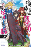#夕蜜柑 #痛いのは嫌なので防御力に極１５特装版