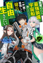 Load image into Gallery viewer, #リュート #目覚めたら最強装備と宇宙船持ちだった９

