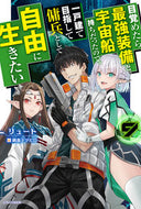 #リュート #目覚めたら最強装備と宇宙船持ちだった９