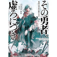 画像をギャラリービューアに読み込む, その勇者、虚ろにつき　勇者は少女を救えな
