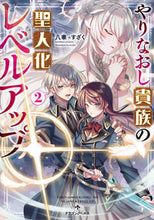 画像をギャラリービューアに読み込む, #八華 #やりなおし貴族の聖人化レベルアップ２
