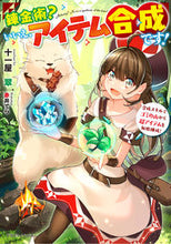 画像をギャラリービューアに読み込む, #十一屋翠 #錬金術？いいえ、アイテム合成です！
