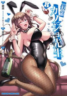 #鏡遊原 #僕のカノジョ先生８