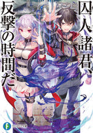 #蒼塚蒼時 #囚人諸君、反撃の時間だ