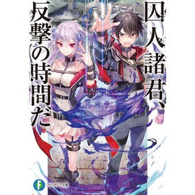 囚人諸君、反撃の時間だ
