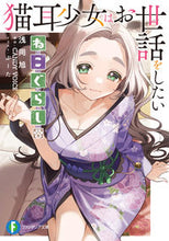 画像をギャラリービューアに読み込む, #浅岡旭 #ねこぐらし。猫耳少女はお世話をしたい

