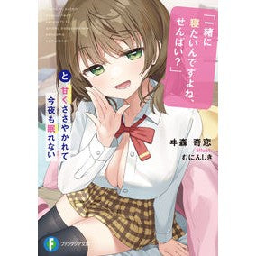 「一緒に寝たいんですよね、せんぱい？」と