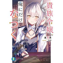 画像をギャラリービューアに読み込む, 貴族令嬢。俺にだけなつく
