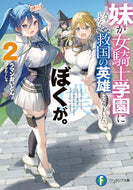 妹が女騎士学園に入学したらなぜか救国　２ ラマンおいどん　著 ﾗﾏﾝｵｲﾄﾞﾝ KADOKAWA :9784040748443