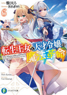 #鴉ぴえろ #転生王女と天才令嬢の魔法革命６