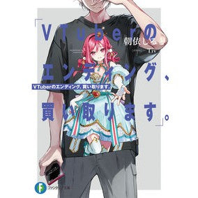 ＶＴｕｂｅｒのエンディング、買い取ります