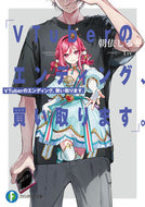 #朝依しると #ＶＴｕｂｅｒのエンディング、買い取ります