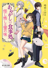 画像をギャラリービューアに読み込む, あやかしの食事処 時田とおる ﾄｷﾀﾄｵﾙ KADOKAWA :9784040748498

