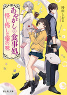 あやかしの食事処 時田とおる ﾄｷﾀﾄｵﾙ KADOKAWA :9784040748498