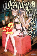 #馬場翁 #蜘蛛ですが、なにか？Ｅｘ２