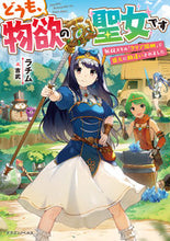 Load image into Gallery viewer, #ラチム #どうも、物欲の聖女です無双スキル「クリ
