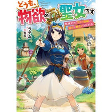 画像をギャラリービューアに読み込む, どうも、物欲の聖女です　無双スキル「クリ
