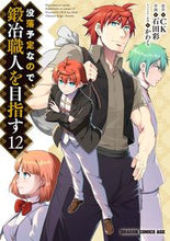 画像をギャラリービューアに読み込む, ＃ＣＫ　原作 ＃没落予定なので、鍛冶職人を目指す　１２ ｼ-ｹ- 没落予定なので、鍛冶職人を目指す 12 (ドラゴンコミックスエイジ) KADOKAWA :9784040748603
