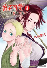 画像をギャラリービューアに読み込む, ＃火山雷弌 ＃弟子が可愛すぎてつらい　２ ﾋﾔﾏﾗｲﾁ 弟子が可愛すぎてつらい 2 (ドラゴンコミックスエイジ) KADOKAWA :9784040748610
