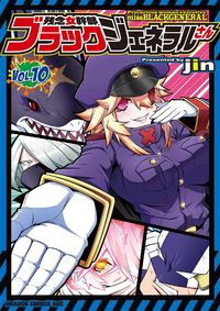 ＃ｊｉｎ ＃残念女幹部ブラックジェネラルさん　１０ ｼﾞﾝ --- 残念女幹部ブラックジェネラルさん 10 (ドラゴンコミックスエイジ) :9784040748672
