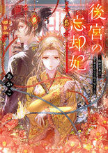 画像をギャラリービューアに読み込む, 後宮の忘却妃 あかこ ｱｶｺ KADOKAWA :9784040748702
