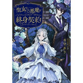 聖女と悪魔の終身契約