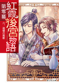 ＃雪村花菜 ＃紅霞後宮物語　第零幕　６ ﾕｷﾑﾗｶﾅ :9784040748740