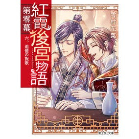 紅霞後宮物語　第零幕　６