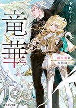 画像をギャラリービューアに読み込む, #浅名ゆうな #竜と華
