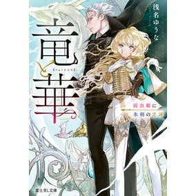 竜と華