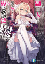 Load image into Gallery viewer, #永松洸志 #魔王にさらわれた聖王女ですが、魔王城ぐら
