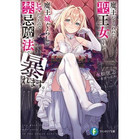 魔王にさらわれた聖王女ですが、魔王城ぐら