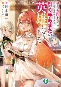 ＃鈴木竜一　著 ＃コミュ力向上のために言語スキルをマスター ｽｽﾞｷﾘﾕｳｲﾁ :9784040748795