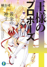 画像をギャラリービューアに読み込む, #橘公司 #王様のプロポーズ４
