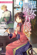 画像をギャラリービューアに読み込む, #橘由華 #聖女の魔力は万能で９グッズ付き特装版
