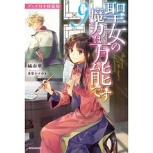 画像をギャラリービューアに読み込む, 聖女の魔力は万能で　９　グッズ付き特装版
