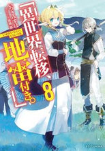 画像をギャラリービューアに読み込む, #いつきみずほ #異世界転移、地雷付き。８ :9784040748955
