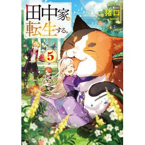 田中家、転生する。　５