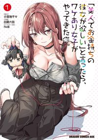 ＃小宮地千々　原作 ＃「美人でお金持ちの彼女が欲しい」と言　１ ｺﾐﾔｼﾞﾁﾁﾞ 「美人でお金持ちの彼女が欲しい」と言ったら、ワケあり女子がやってきた件。 1 (ドラゴンコミックスエイジ) KADOKAWA :9784040748986