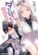＃文屋リヱ ＃限界ダンジョンの繁殖事情　１ ﾌﾐﾔﾘｴ 限界ダンジョンの繁殖事情 1 (ドラゴンコミックスエイジ) KADOKAWA :9784040748993